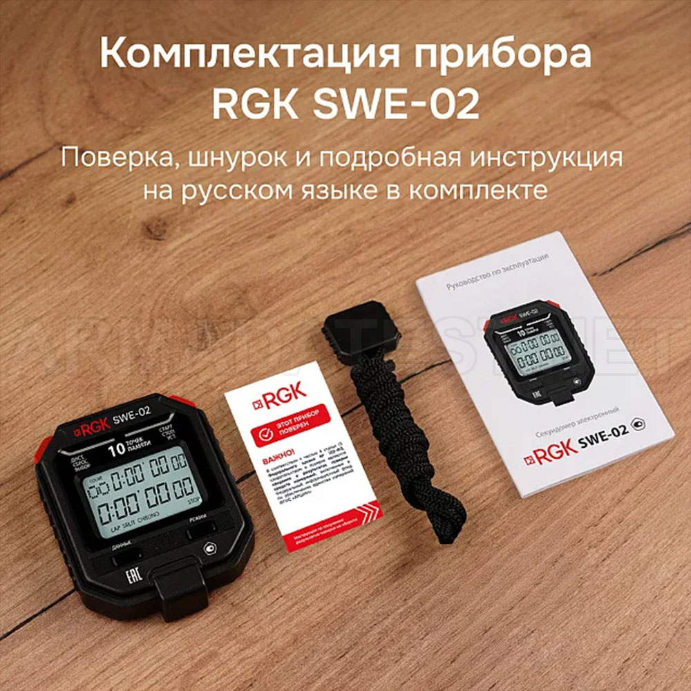 RGK SWE-02 электронный секундомер